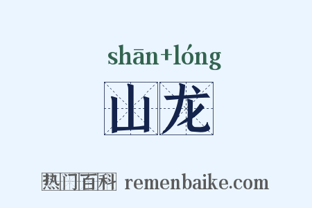 山龙是什么意思的图片